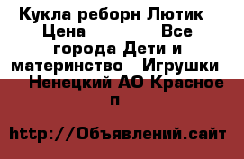 Кукла реборн Лютик › Цена ­ 13 000 - Все города Дети и материнство » Игрушки   . Ненецкий АО,Красное п.